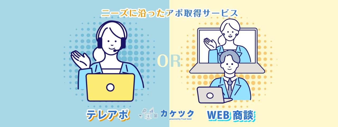 DX促進マッチングサービスカケツクはベンダー様のニーズに応じたダブルアプローチで効果的な商談アポイントをご提供します。