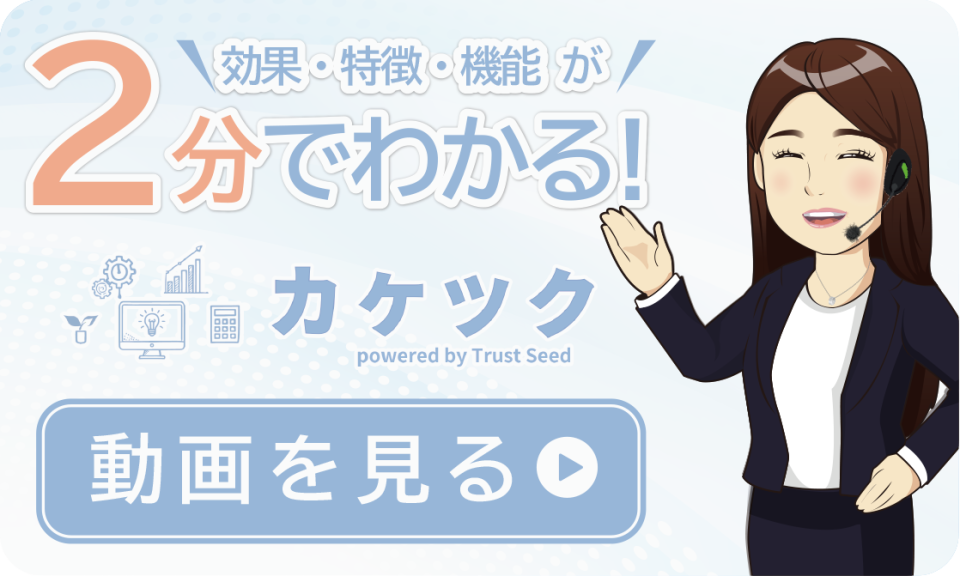 効果・特徴・機能が2分でわかる!カケツク　動画を見る