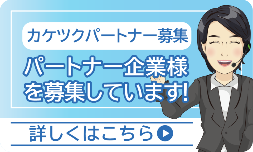 カケツクパートナー募集　パートナー企業様を募集しております。詳しくはこちら