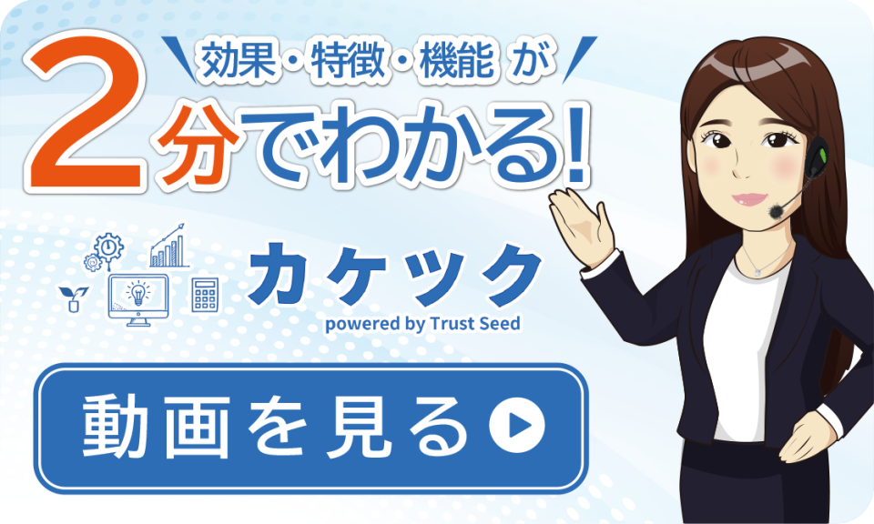 効果・特徴・機能が2分でわかる!カケツク　動画を見る