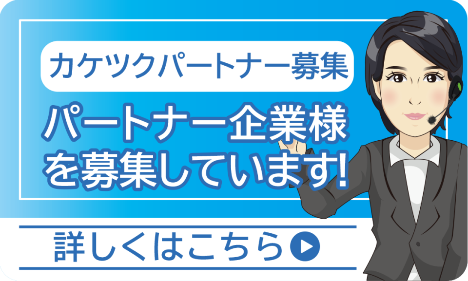 カケツクパートナー募集　パートナー企業様を募集しております。詳しくはこちら