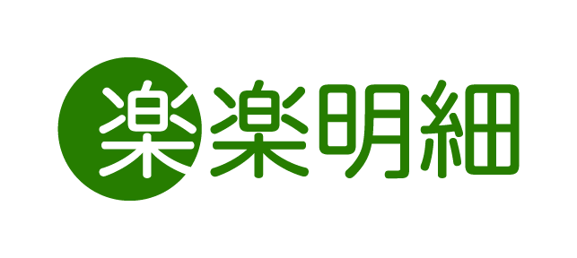 楽々明細