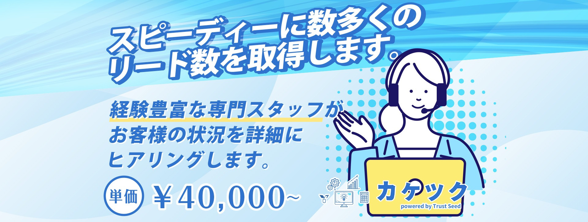 商談母数を増やしたいベンダー様には、保有するハウスリストを中心に経験豊富なスタッフが電話で営業活動を行い、商談アポイントを確保します。