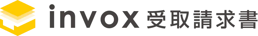 invox受取請求書