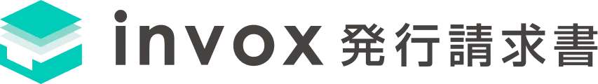 invox発行請求書